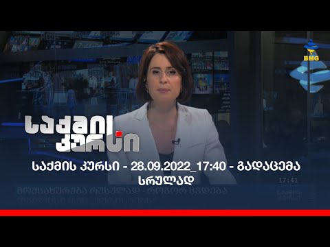 საქმის კურსი - 28.09.2022_17:40 - გადაცემა სრულად